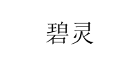 碧灵
