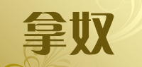 拿奴