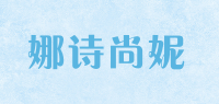 娜诗尚妮