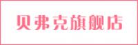 贝弗克