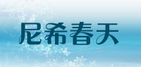 尼希春天