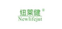 纽莱健