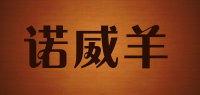诺威羊