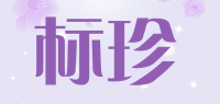 标珍