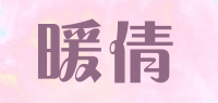 暖倩