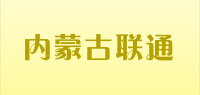内蒙古联通