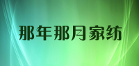 那年那月家纺