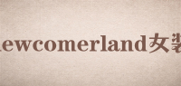 newcomerland女装