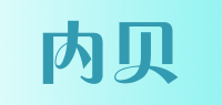 内贝