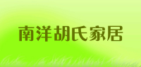 南洋胡氏家居