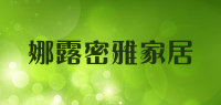 娜露密雅家居