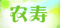 农寿