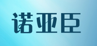 诺亚臣