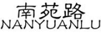 南苑路