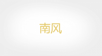 南风