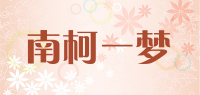南柯一梦