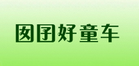 囡囝好童车