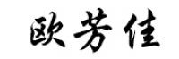 欧芳佳