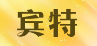 宾特