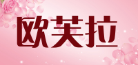 欧芙拉