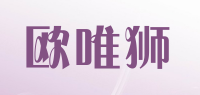 欧唯狮