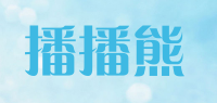播播熊