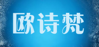 欧诗梵