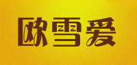 欧雪爱