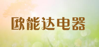 欧能达