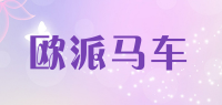 欧派马车