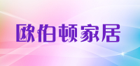 欧伯顿家居