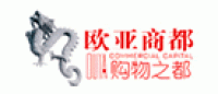 欧亚商都