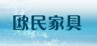 欧民家具