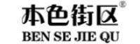 本色街区