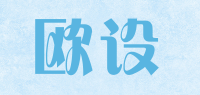 欧设