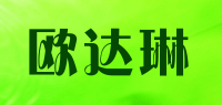 欧达琳