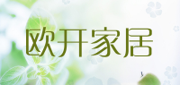 欧开家居