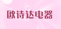 欧诗达电器