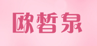 欧皙泉
