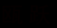 瓯跃