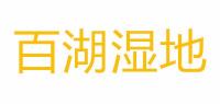 百湖湿地