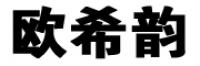 欧希韵
