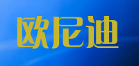 欧尼迪