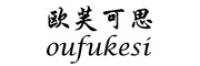 欧芙可思