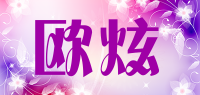 欧炫