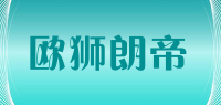 欧狮朗帝
