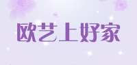欧艺上好家