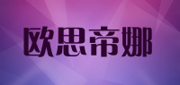 娆ф€濆笣濞?osstina