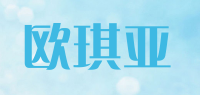 欧琪亚