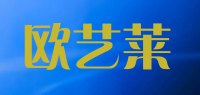 欧艺莱